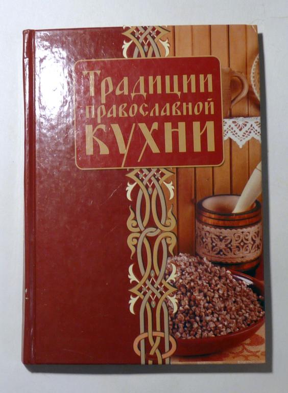 Традиции православной кухни. Обрядовые блюда, постный стол, пасхальная трапеза. Т. Чернышова 2011