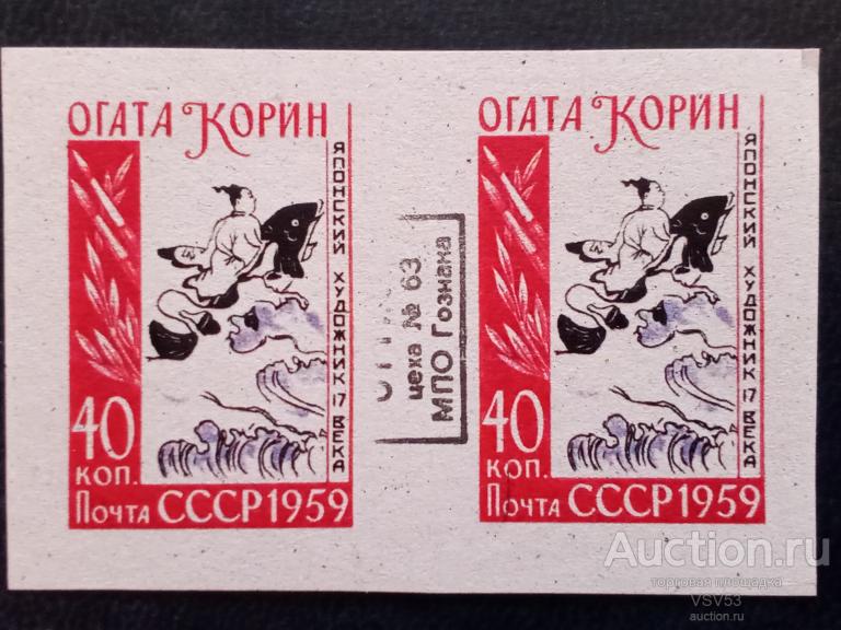 СССР 1959 г. № 2298, проба (*) , Гознак. Огата Корин.