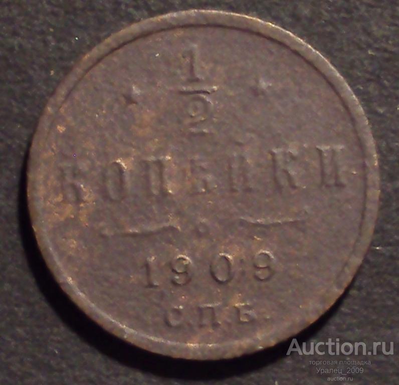 1/2 копейки 1909 год! СПБ. (А-1).
