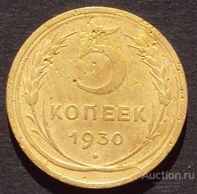 СССР, 5 копеек 1930 год! (А-88).