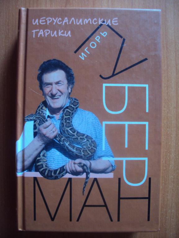 Игорь Губерман Иерусалимские гарики.