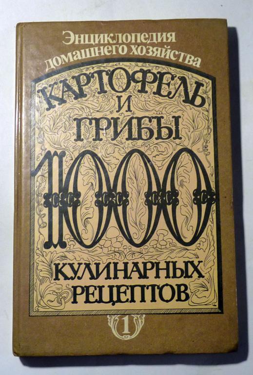Картофель и грибы: 1000 кулинарных рецептов. Сост. Л.Б. Иванченко 1993