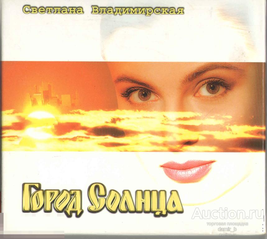 Светлана Владимирская 1997 "Город Солнца" (made in Europe) (cd)