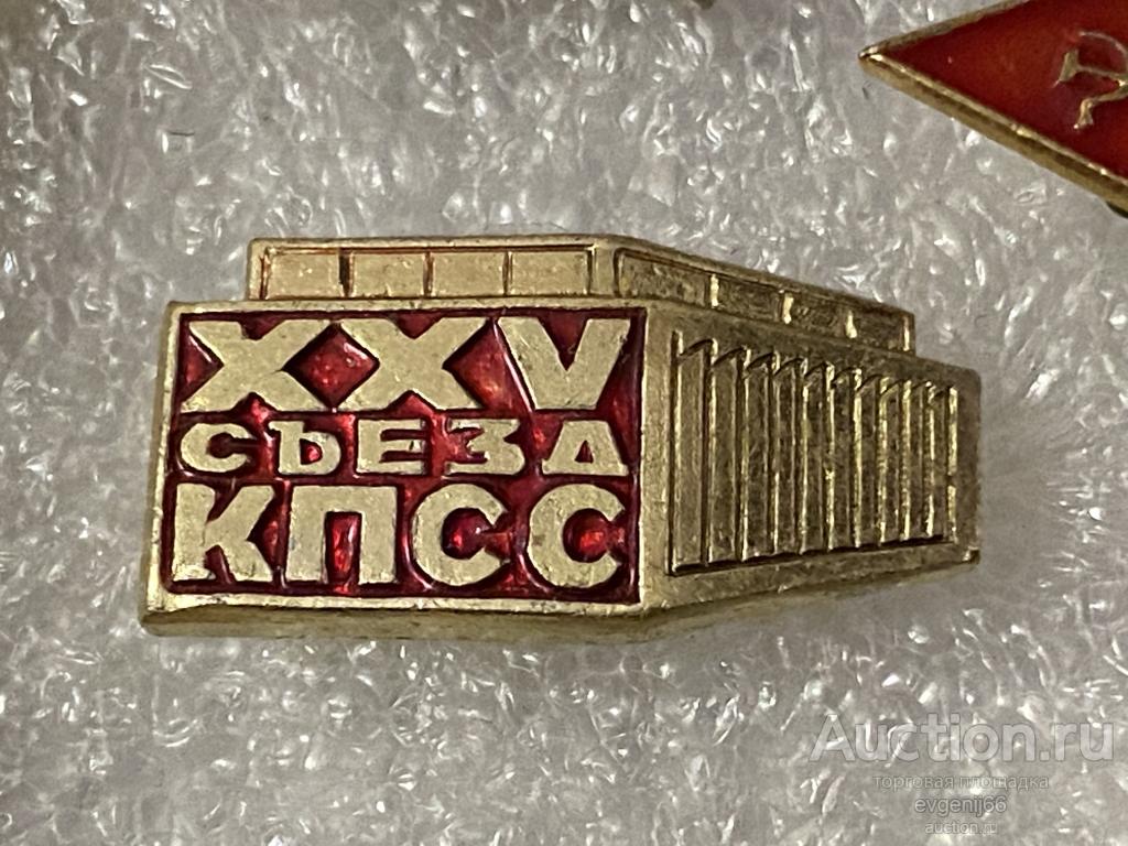 Знак. Значок XXV 25 съезд КПСС. КОМПАРТИЯ. ДОМ СЪЕЗДОВ. РЕДКИЙ RRR