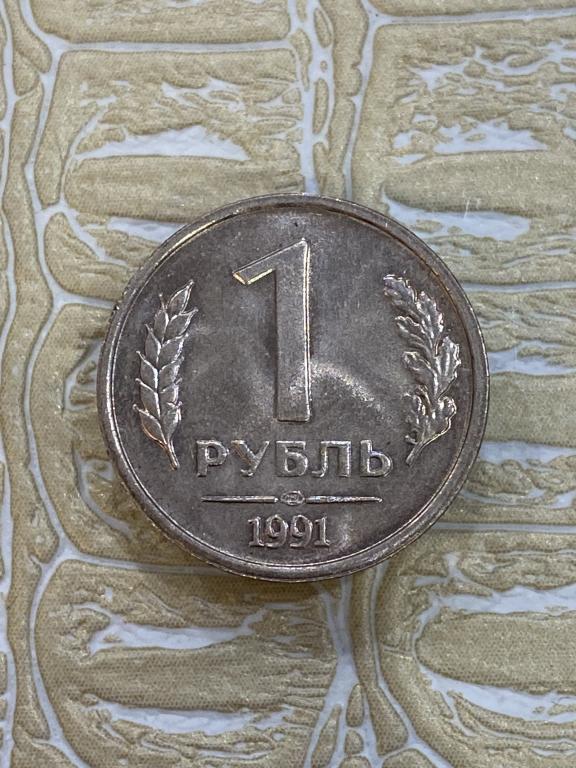 1 рубль 1991г ЛМД. ГКЧП. Мешковая.