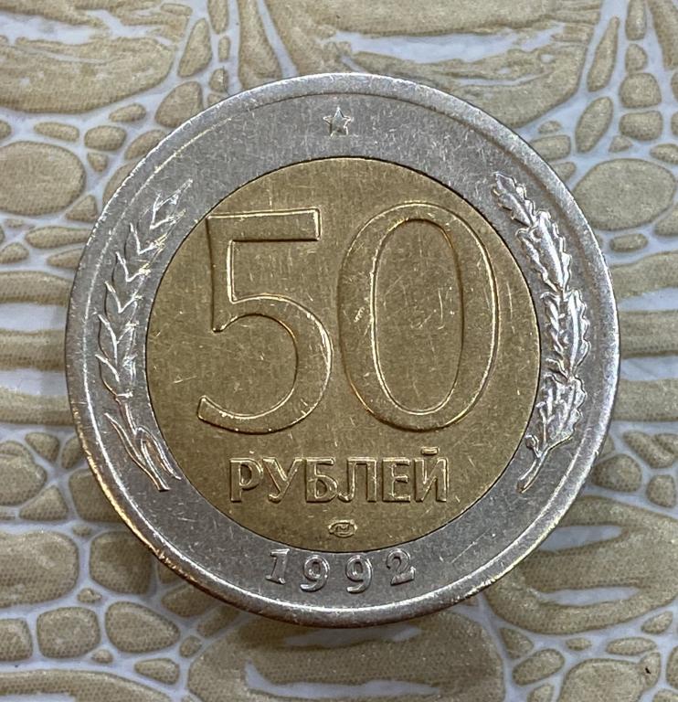 50 рублей 1992 г. ЛМД. Биметалл.