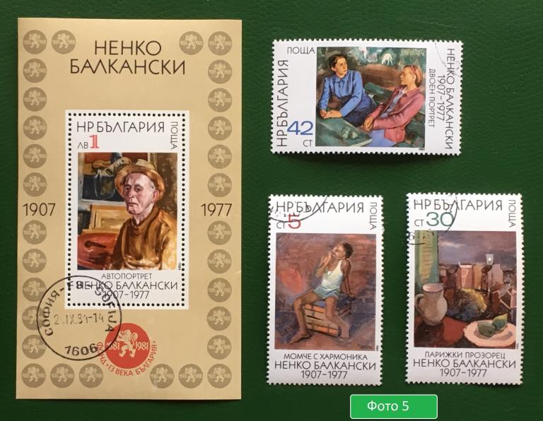 Марки (блок и 3 марки). Художник Ненко Балкански. Болгария 1984 г.