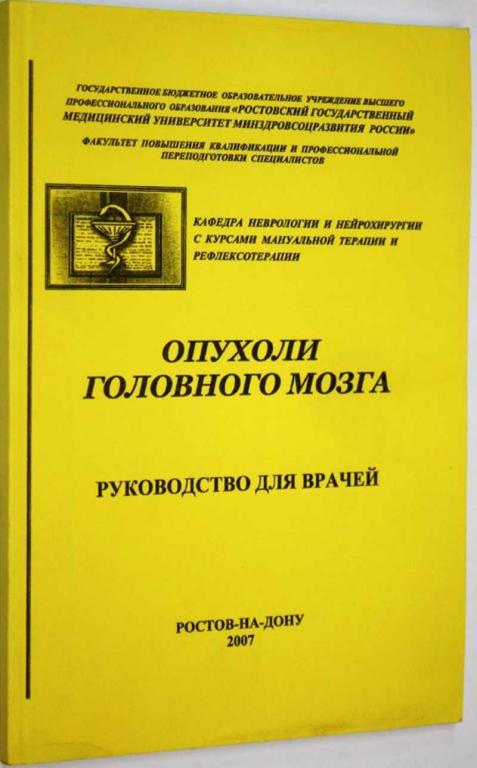 #1682098 Сафонова И. А., Темиров Э. С. Опухоли головного мозга Руководство для врачей.