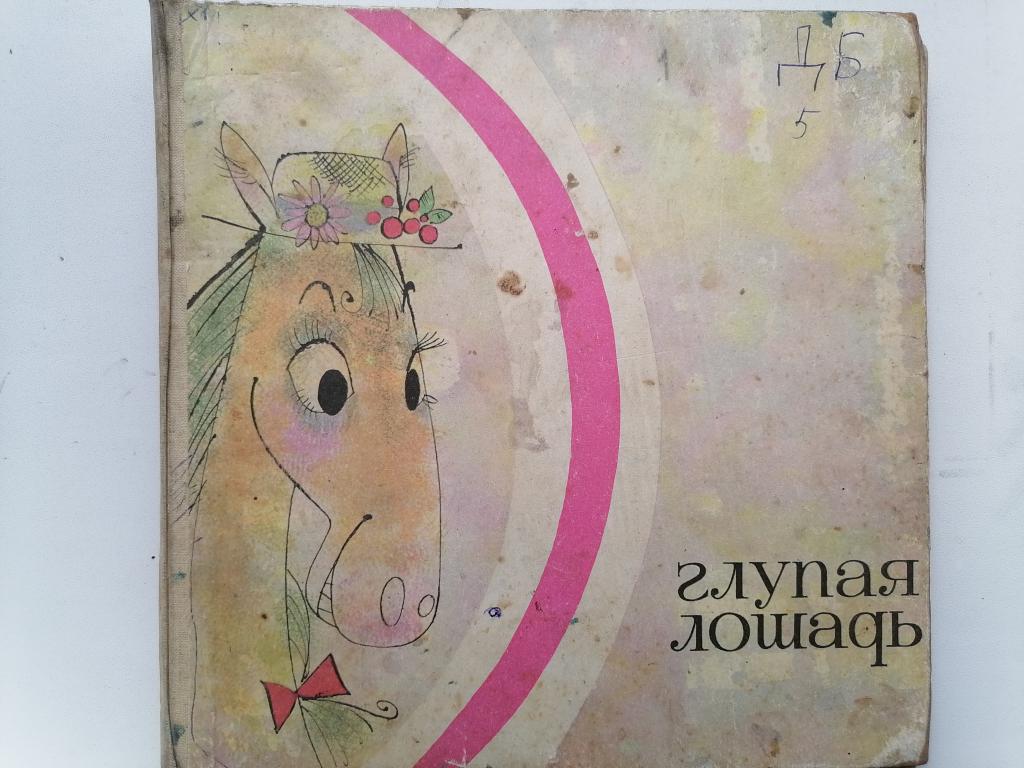 В.Левин Глупая лошадь (стихи для детей) 1969 г.