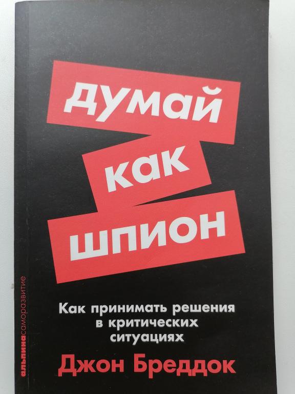 Джон Бреддок Думай как шпион (как принимать решения в критических ситуациях)