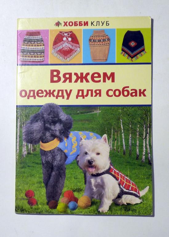 Вяжем одежду для собак. Елена Юдина 2012