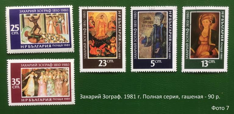 Марки Болгарии. Захарий Зограф. 1981 г.