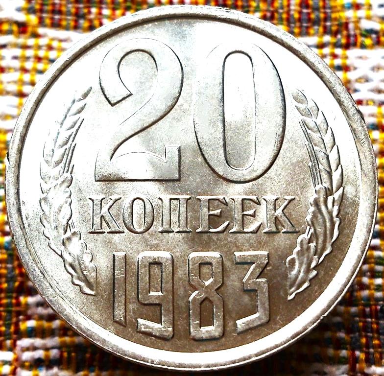 20  КОПЕЕК  1983 г.  СССР .  UNC .  ШТЕМПЕЛЬНЫЙ  БЛЕСК .  ОРИГИНАЛ . № 1948
