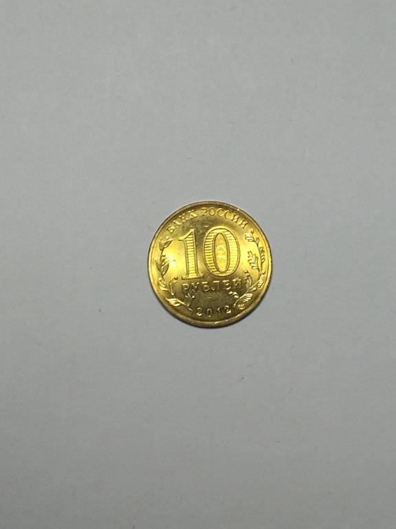 Россия. 10 рублей 2012  ГВС Полярный.
