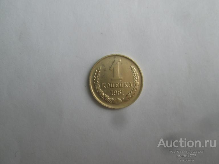 1  копейка  1961  года   !!!