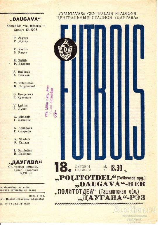 Футбольная программка. Даугава Рига - Политотдел Ташкентская обл. 1969 Чемпионат СССР *