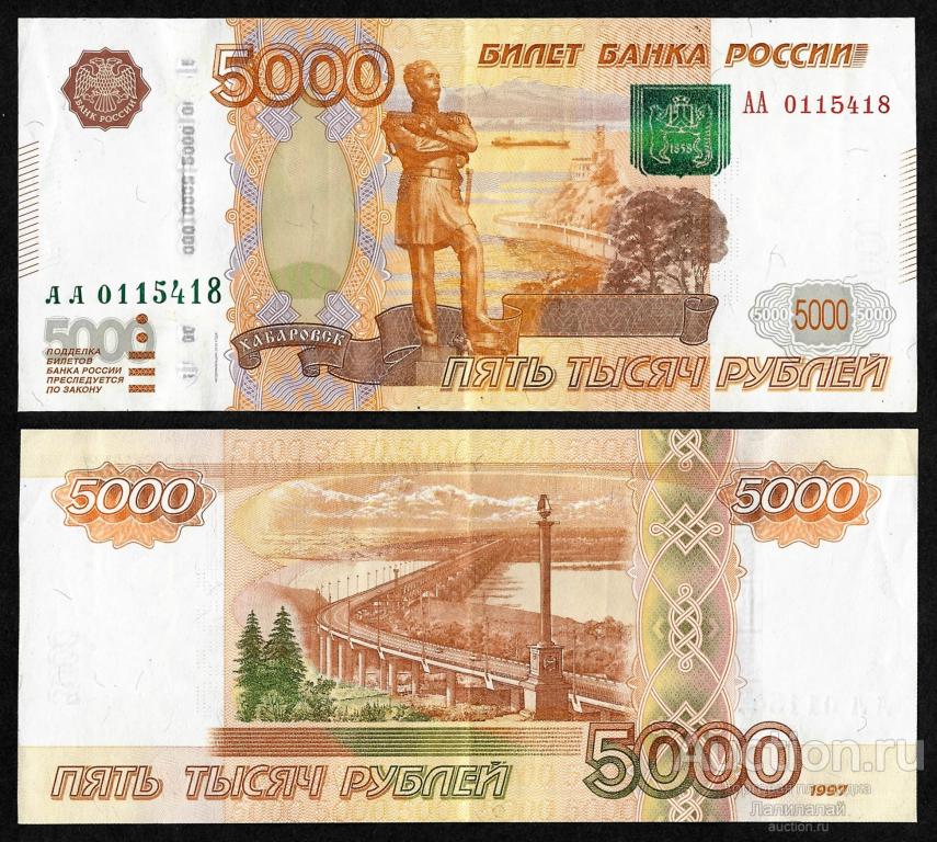 5000 Рублей 1997 г. АА 0115418