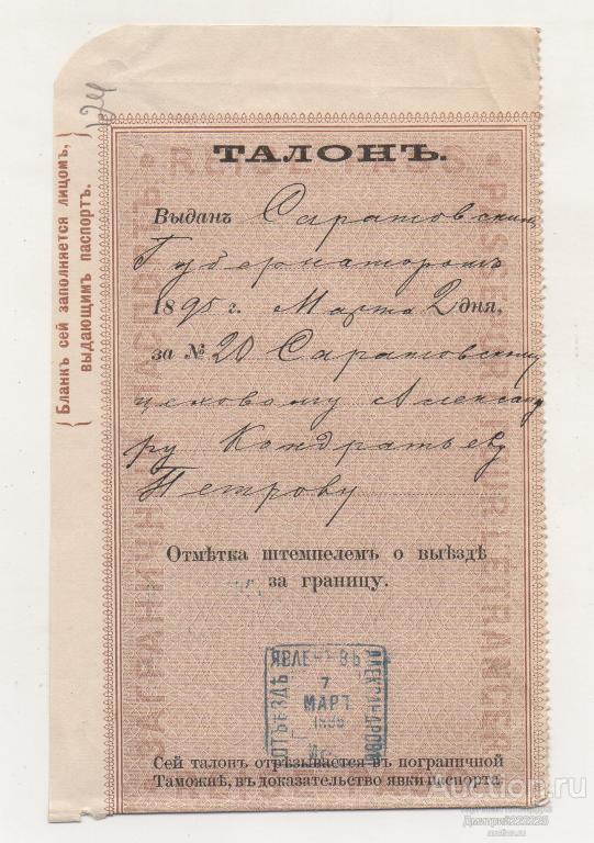 1895 г. Саратов. Саратовскому цеховому... Талон. Заграничный паспорт.