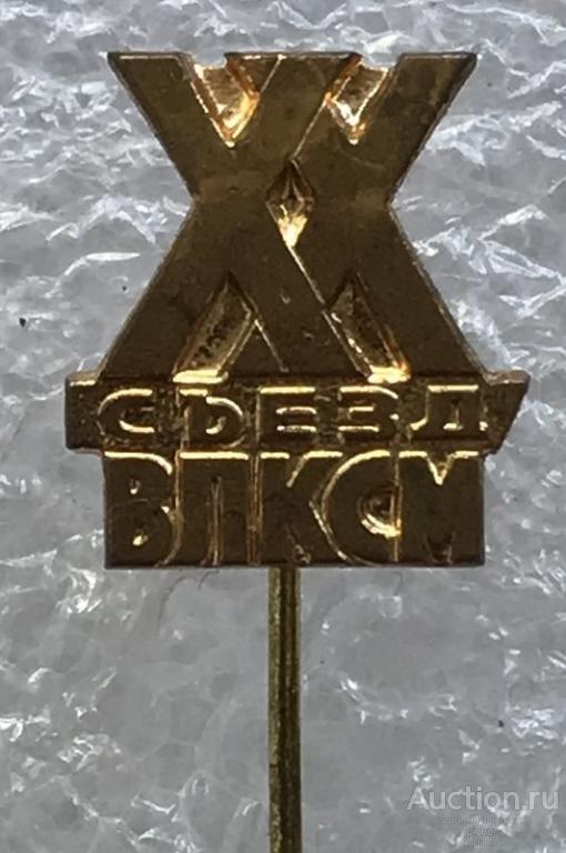 ХХ СЪЕЗД ВЛКСМ (ФРАЧНИК)