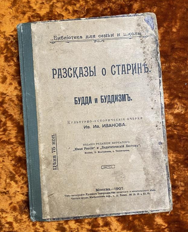 Иванов И. "Рассказы о старине. Будда и буддизм". 1907 год
