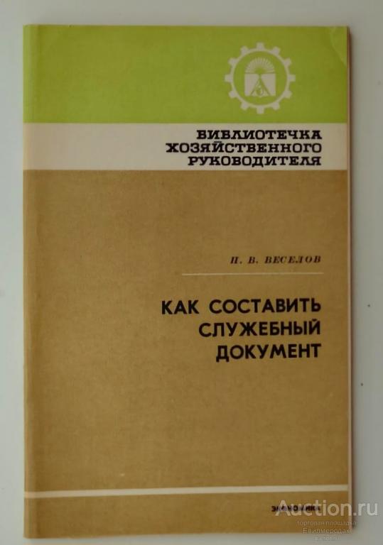 Веселов П. Как составить служебный документ Серия: Библиотечка хозяйственного руководителя