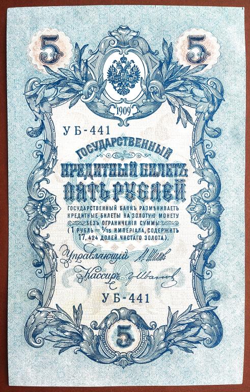 5  РУБЛЕЙ  1909 г.  ШИПОВ - ИВАНОВ .  ХОРОШАЯ .  ОРИГИНАЛ .  № УБ - 441