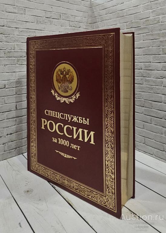Линдер И.Б. ##83112 Спецслужбы России за 1000 лет