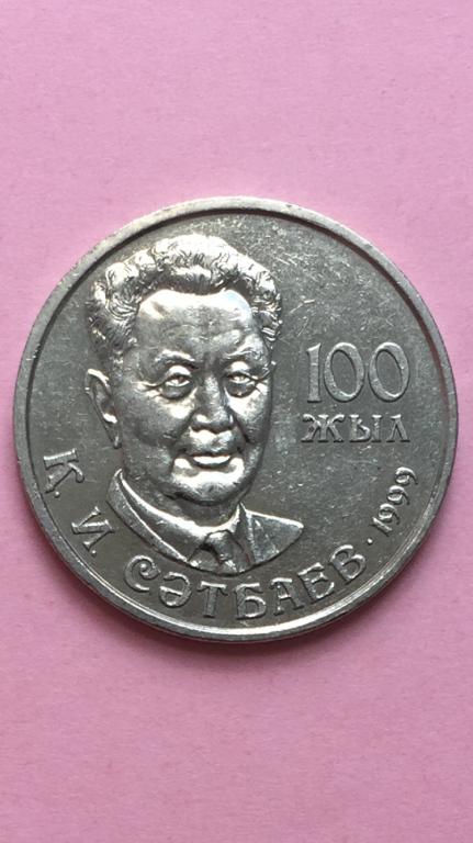 Казахстан 20 тенге 1999 Сатпаев Каныш 100 лет unc
