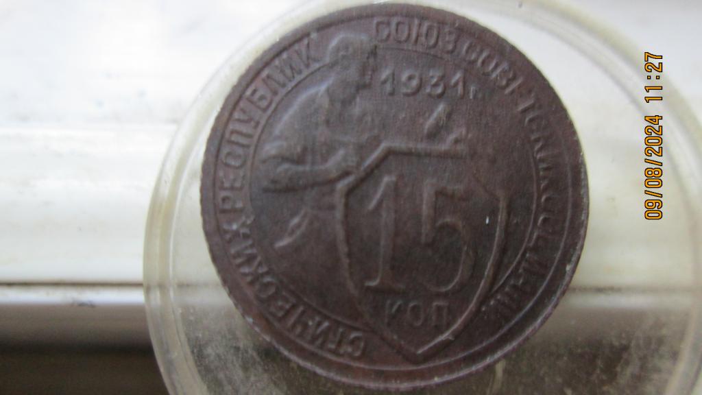 15 копеек 1931 год , рельефная.Щит достаёт. Лоты соединяю