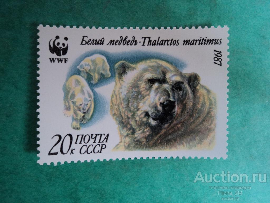 Марки.СССР.1987 г. Белые медведи.Голова медведя.Сол.№ 5817.**