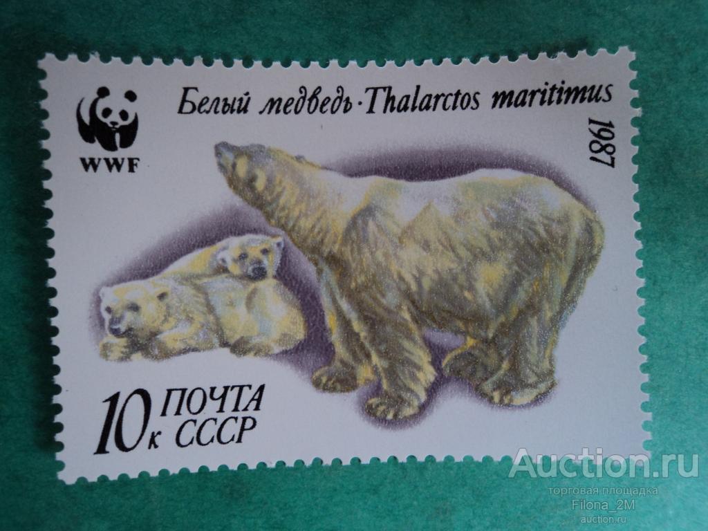 Марки.СССР.1987 г. Белые медведи.Медведица с медвежатами.Сол.№ 5816.**