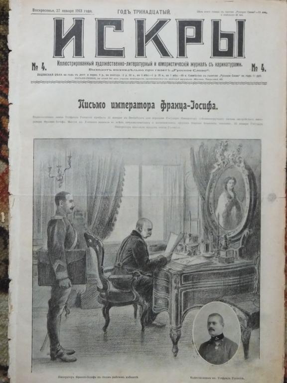 Журнал ИСКРЫ 4 1913 Письмо Императора Франца-Иосифа Почтовые марки Юбилей 300-летие Дома Романовых