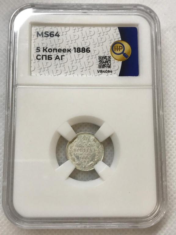 5 Копеек 1886 СПБ АГ Серебро в слабе ННР MS 64