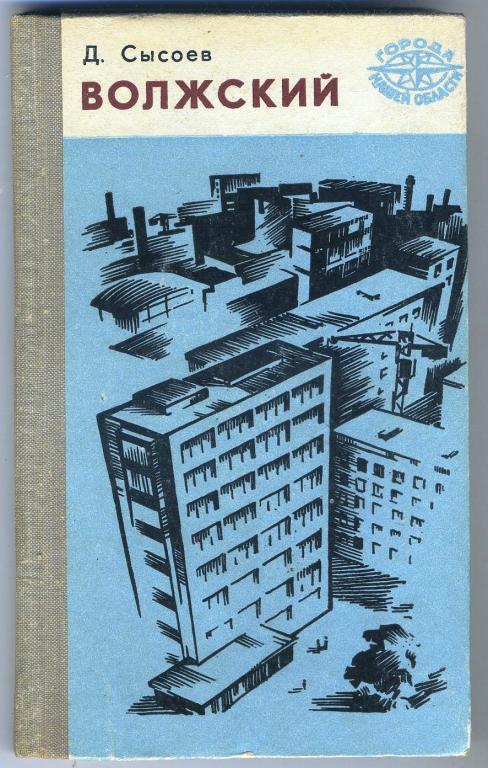 Д.Сысоев - Волжский (Нижне-Волжское книжное издательство - 1974 год)