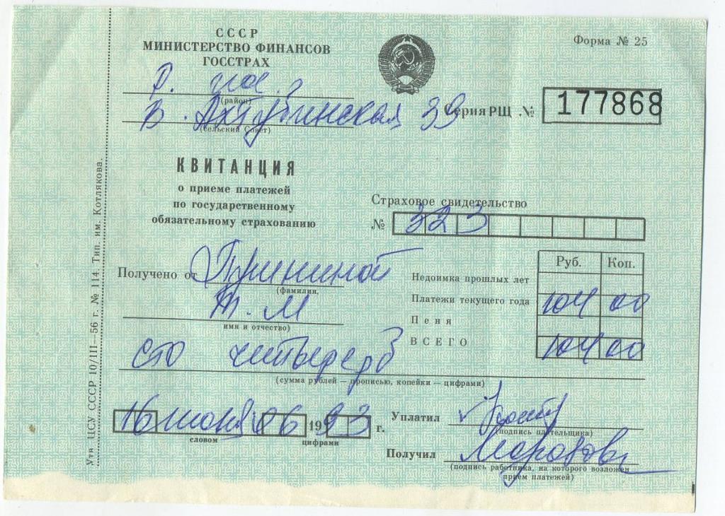 Квитанция о приёме платежей - Госстрах 1993 год