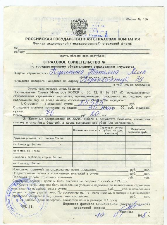 Страховое свидетельство по страхованию имущества - Росгосстрах г.Волжский 1998 год