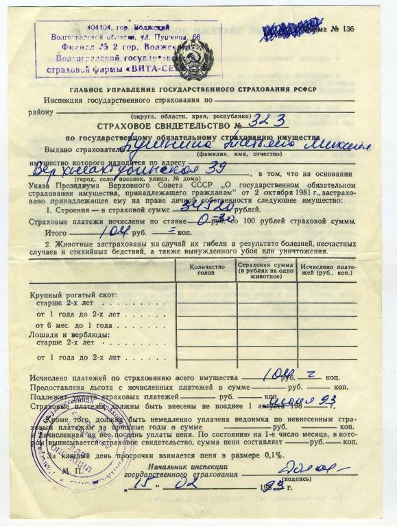 Страховое свидетельство по страхованию имущества - Госстрах РСФСР г.Волжский 1993 год