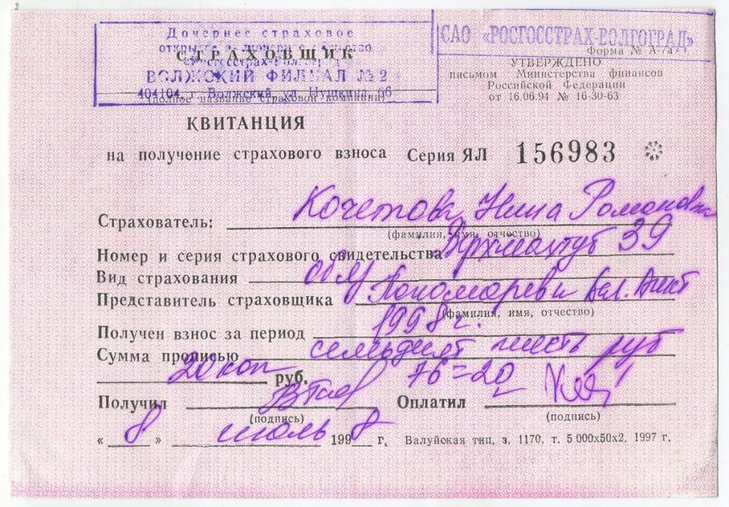 Квитанция на получения страхового взноса - Росгосстрах  г.Волжский 1998 год