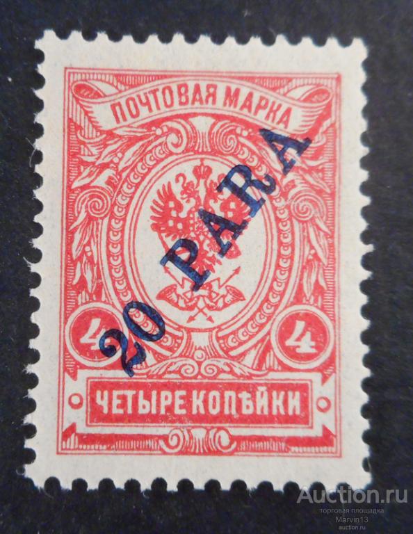 1910 год Россия   Марки 20 pa на 4 копейки   Русский Левант