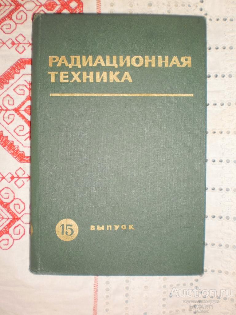 Радиационная техника. Выпуск 15 1977