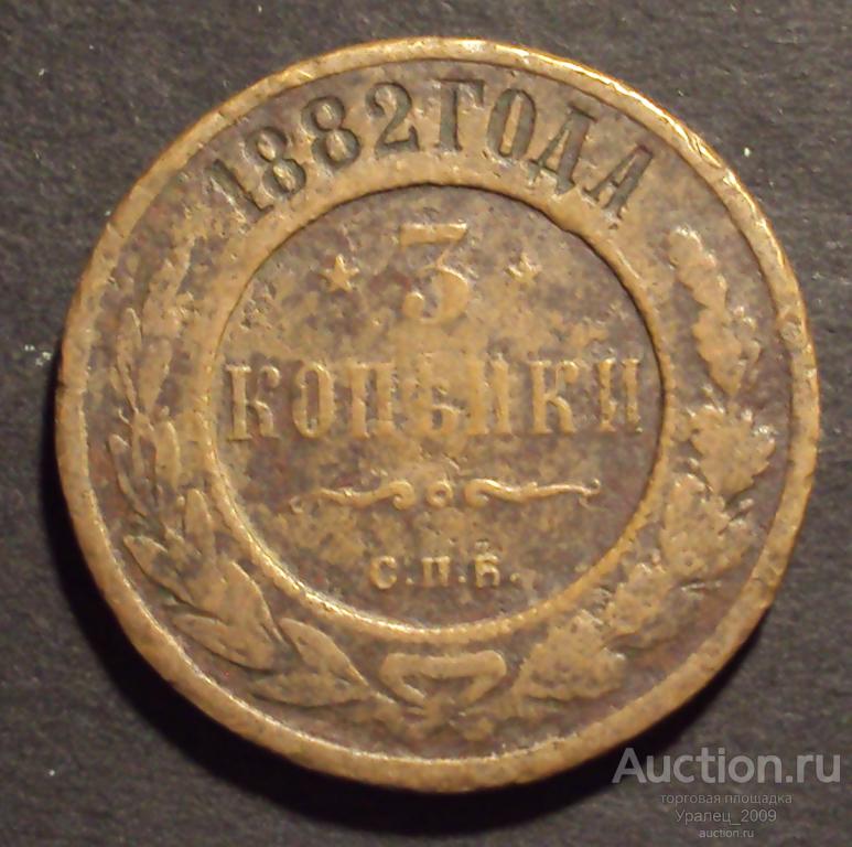 3 копейки 1882 год! (А-6).