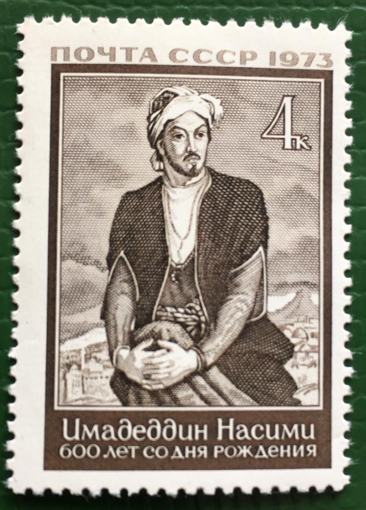 Марка. Сеид Имедеддин Насими. СССР 1973 г.