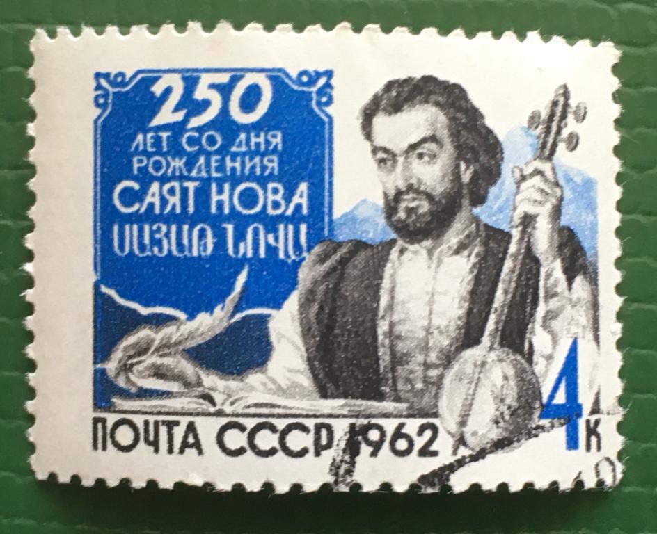 Марка.250 лет со дня рождения армянского ашуга Саят-Нова. СССР 1962 г.