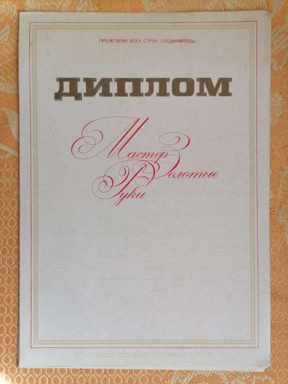 ВЛКСМ Диплом Мастер Золотые руки СССР чистый