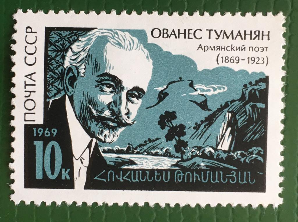 Марка. 100-летие со дня рождения армянского поэта О. Туманяна. СССР 1964 г.