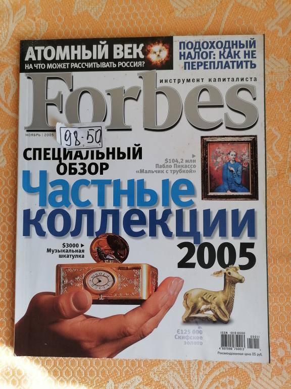 журнал Форбс  Частные коллекции № 11 2005 г.