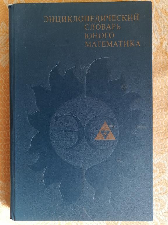 Энциклопедический словарь юного математика 1989г.