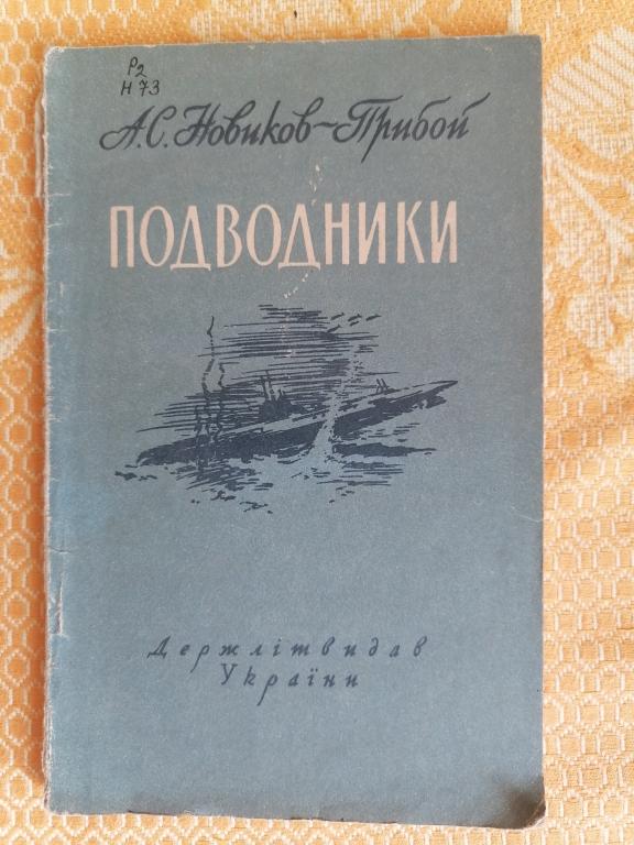 Новиков - Прибой А.С. Подводники. повесть  1955 г.