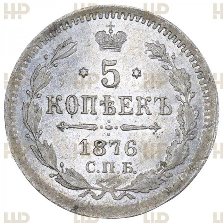 5 копеек 1876 СПБ HI Серебро в слабе ННР MS 62 Редкая