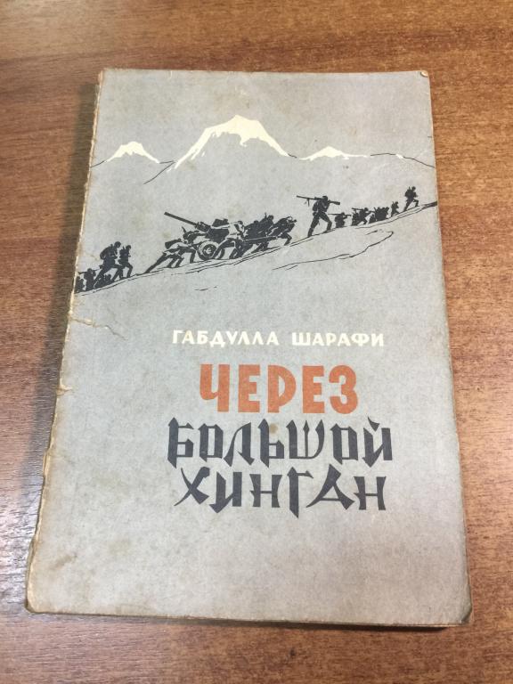 1975 г. Через Большой Хинган. Казань. Татарское издательство. Война с Японией. Маньчжурия. Монголия.
